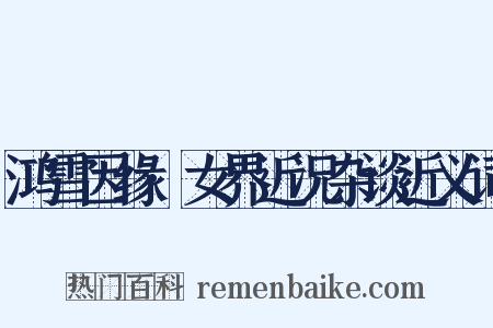 鸿雪因缘·女界近况杂谈近义词是什么意思的图片